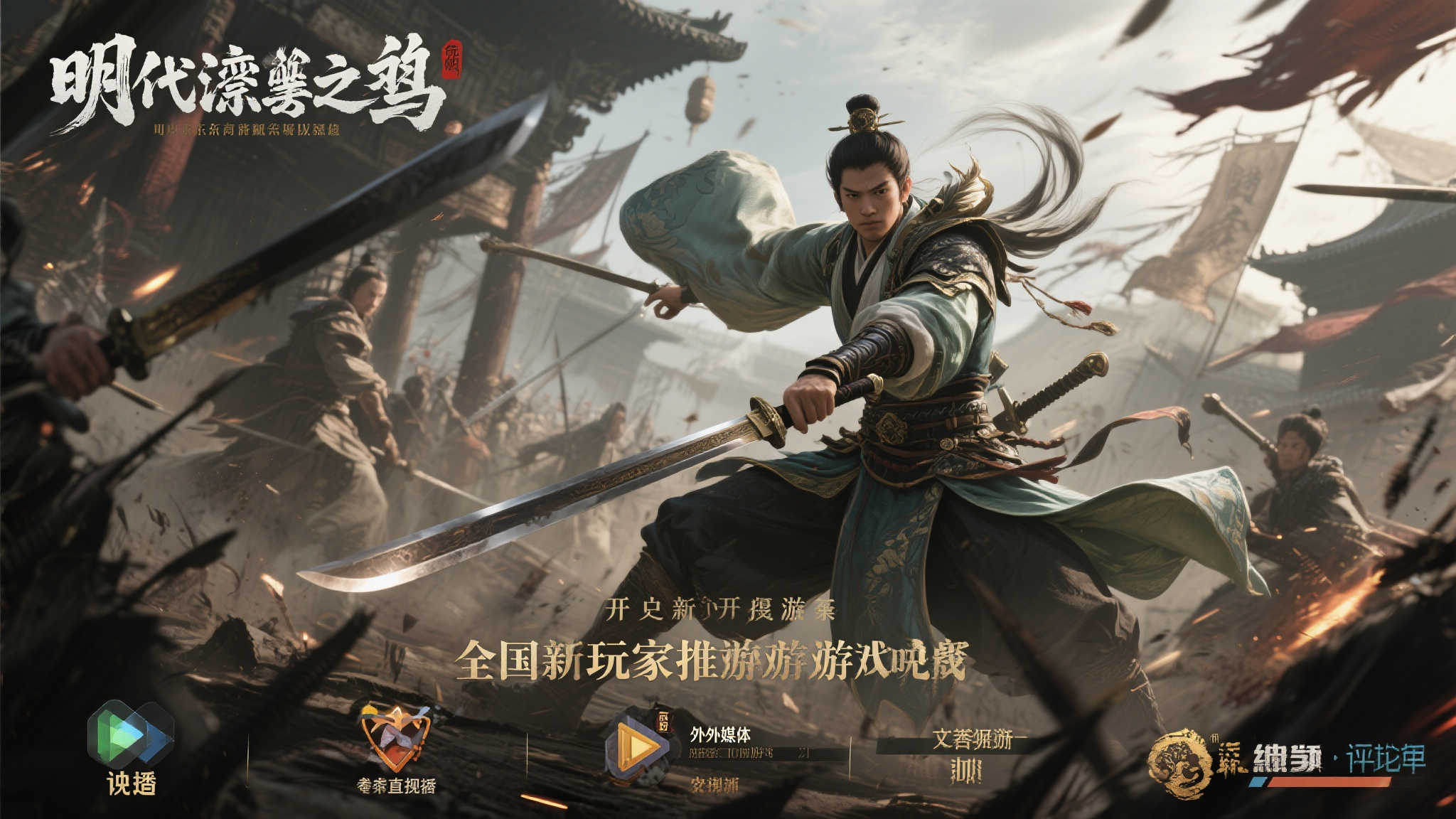 想象一下，你置身于明末乱世，刀光剑影间见
