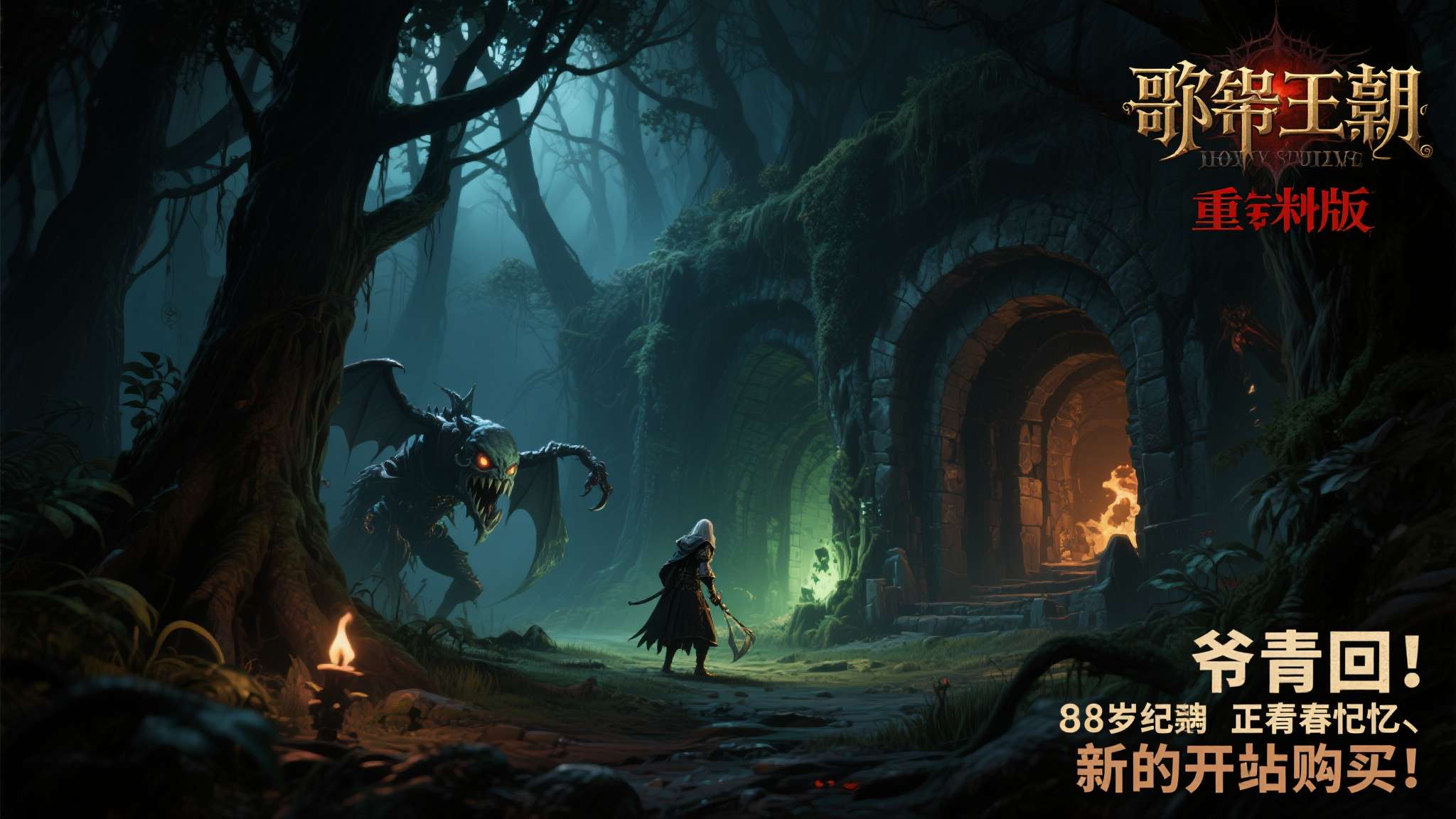 哥特王朝3加强版v17繁体中文版 还记得那个在黑暗森林中独自冒险、与怪物搏斗、探索神秘地下城的年代吗?对于无数80