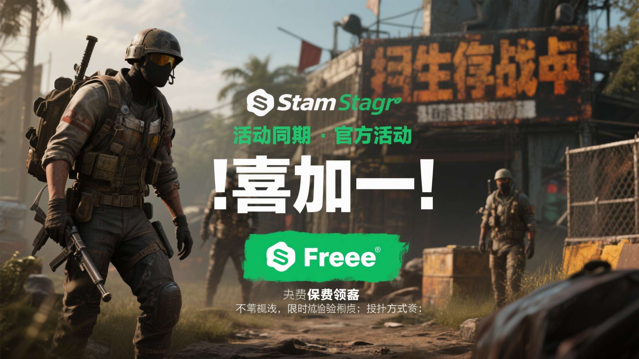 steam游戏中心 此次"喜加一"活动由Steam平台官方发起,《生存战场》在活动期间完全免费领取,